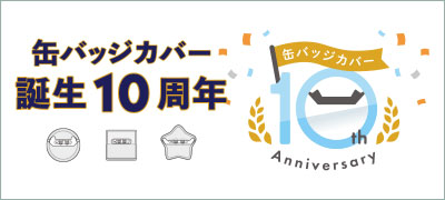 缶バッジカバー10周年特設ページ